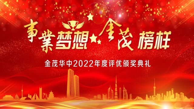 金茂华中2022年度评优(优秀团队+杰出贡献奖)