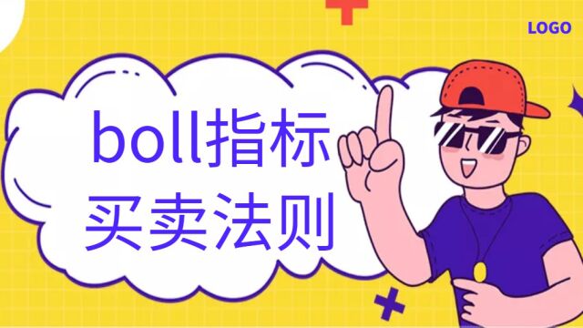  BOLL系列3指标实战应用