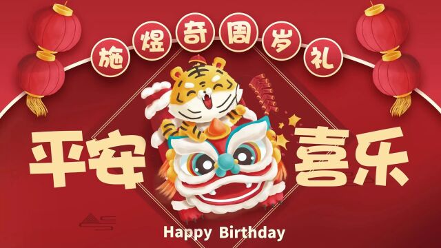 奇奇生日快乐