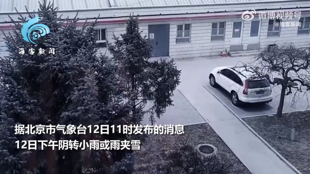 新年初雪!北京怀柔、延庆等区开始飘雪 下午转小雨或雨夹雪