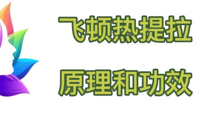 黄金热拉提2.0效果怎么样?飞顿热拉提plus的功效与作用?