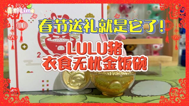 春节潮玩就是它了!LULU猪衣食无忧金饭碗