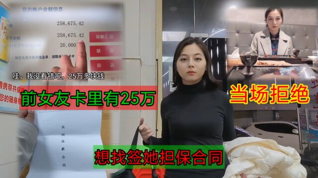 前女友卡里有25万,买奔驰车贷款没通过,我想找她帮忙签个字