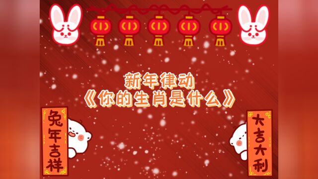 新年律动《你的生肖是什么》