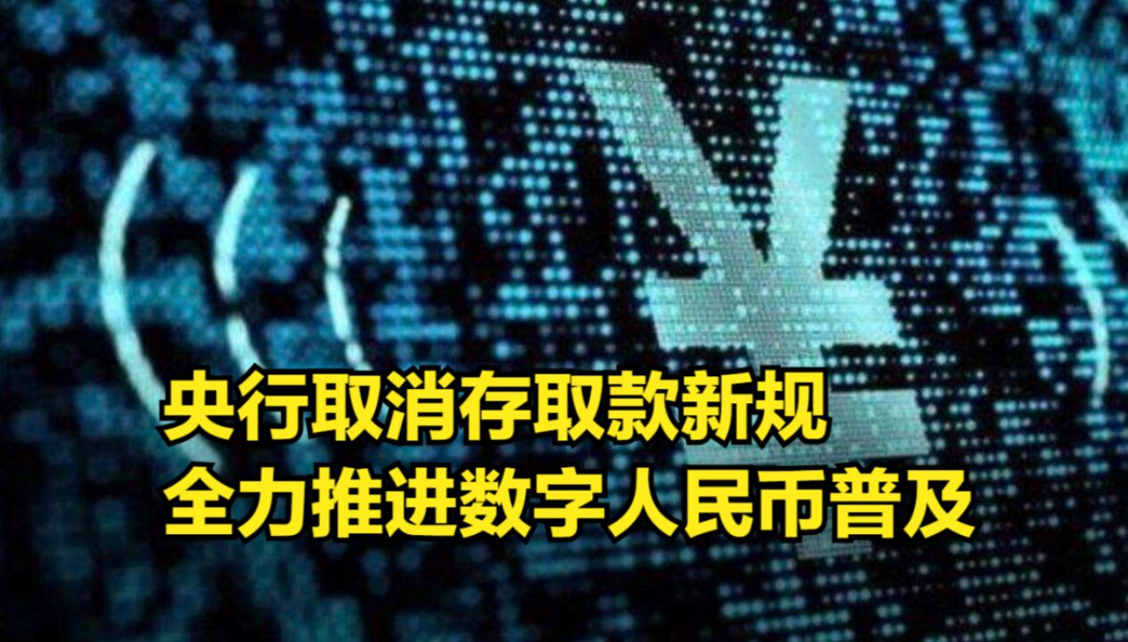 央行取消存取款新规,全力推进数字人民币普及,释放什么信号?