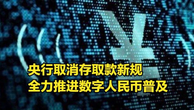 央行取消存取款新规,全力推进数字人民币普及,释放什么信号?