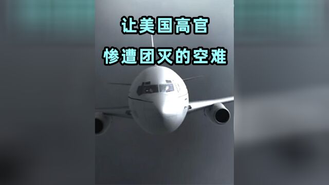 一场空难致美国十几位高官丧生,IFO21空难,纪录片《空中浩劫》