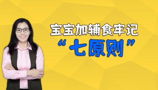 宝宝添加辅食要遵循“七原则”,不然轻则伤脾胃,重则影响智商