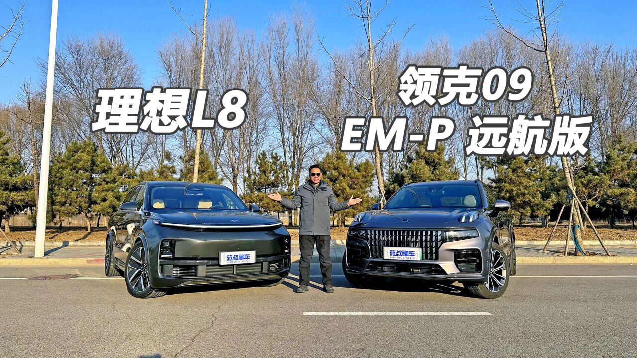 领克09EMP远航版对比理想L8,续航/能耗/操控谁更强