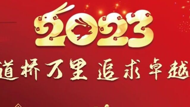 道桥公司2022年度总结视频 