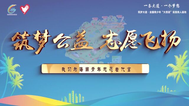 2022海南“筑梦之旅”我们为海南青年志愿者代言