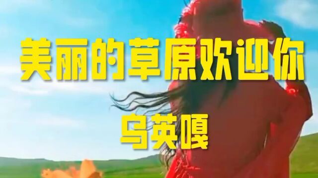 《美丽的草原欢迎你》乌英嘎演唱