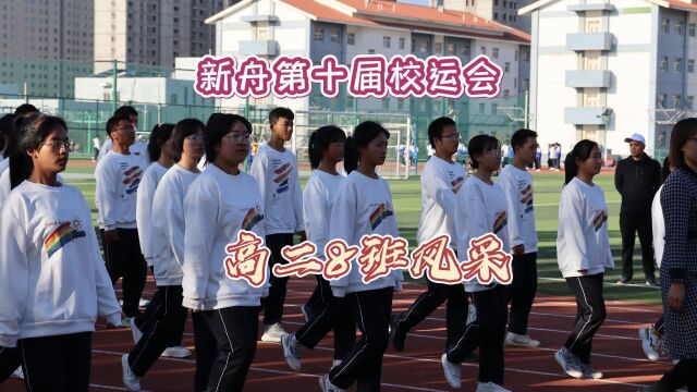 新舟第十届校运会高二8班风采