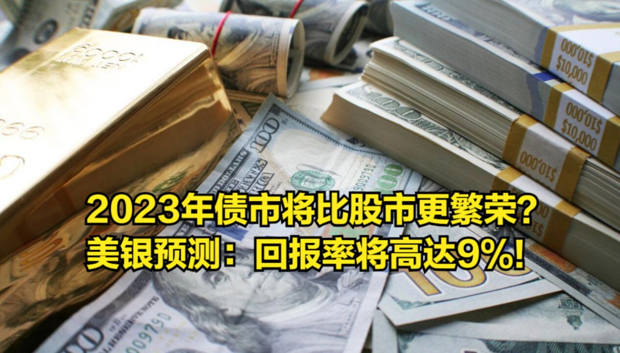 2023年债市将比股市更繁荣?美银预测:回报率将高达9%!