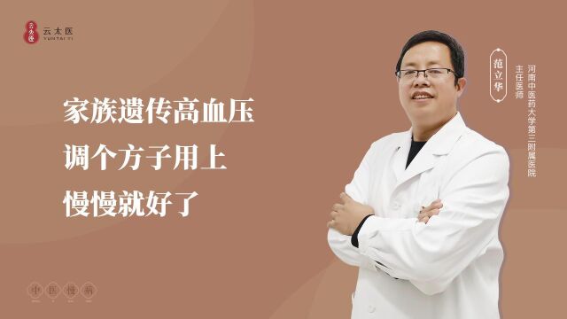 云太医互联网医院 范立华主任:家族遗传高血压,调个方子用上慢慢就好了