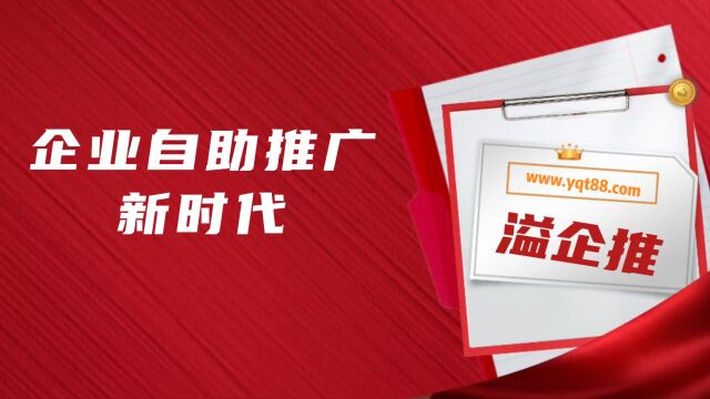 溢企推:新媒体的来临,企业如何做好品牌推广呢?一分钟教会你!