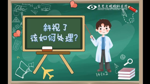 【刘医生爱眼微课堂】第十八课斜视了该如何处理?