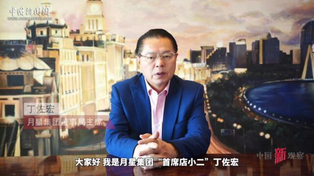 月星集团董事局主席丁佐宏:2023年实体商业迎来复苏和回暖