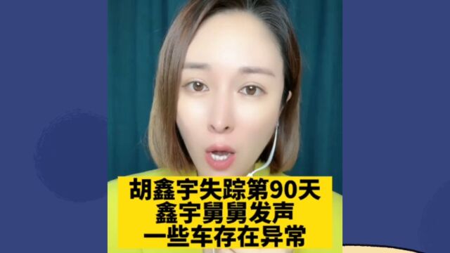 胡鑫宇失踪第90天,鑫宇舅舅发声:一些车存在异常