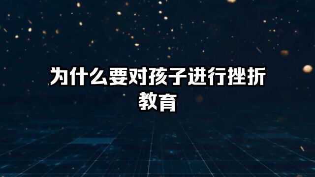 为什么要对孩子进行挫折教育