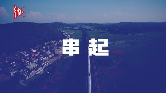 数据“讲”故事④丨三湘大地 高铁呼啸