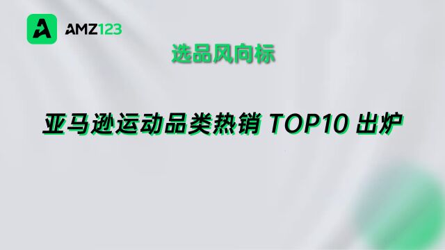 年终旺季来临!亚马逊运动品类热销TOP10出炉