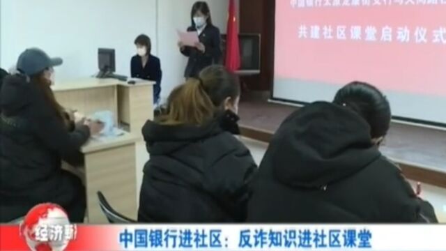 中国银行进社区:反诈知识进社区课堂