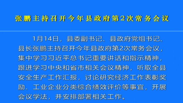 张鹏主持召开今年县政府第2次常务会议