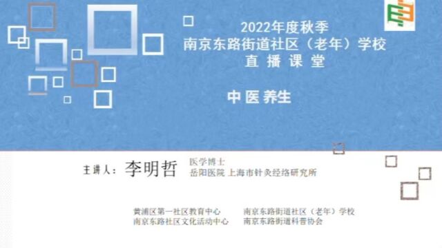 2022年秋季课程中医养生南京东路社区(老年)学校 直播课堂 秋冬养生 第9课第11课黄浦区第一社区教育中心南京东路社区文化活动中心南东科普协会 图书...