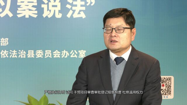 以案说法系列访谈丨蓝田县发展和改革委员会主任 王向军