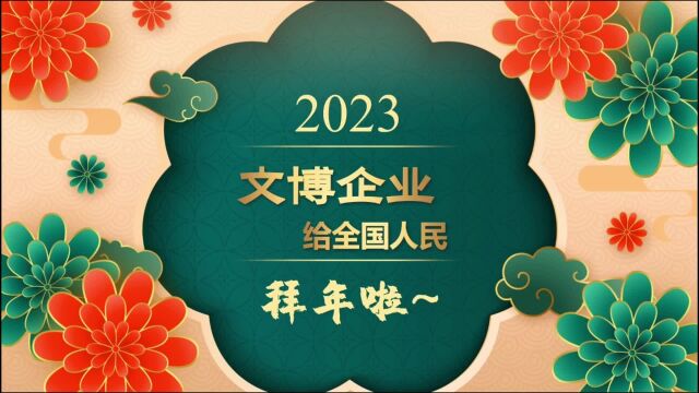 2023文博企业拜大年——深圳市华图测控系统有限公司