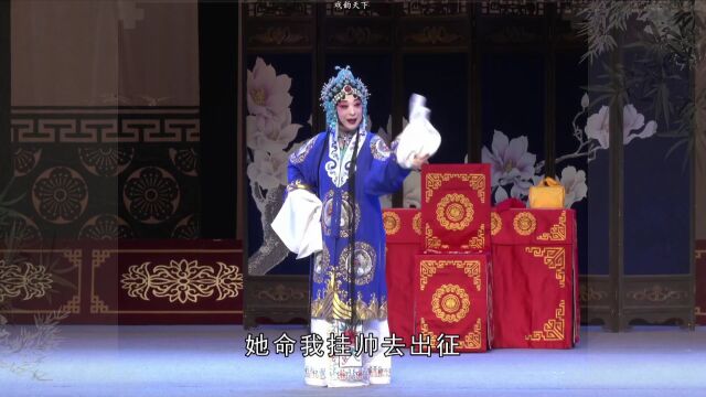 豫剧《穆桂英挂帅》选段 国家一级演员柏青