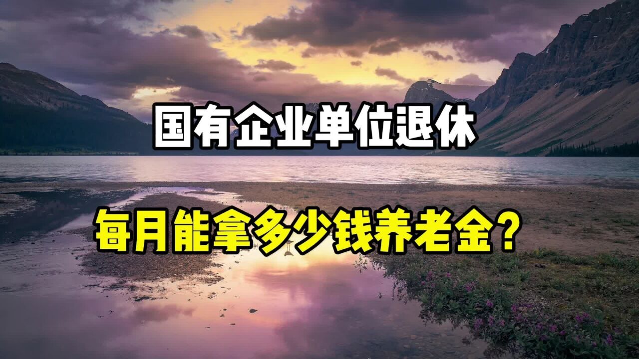 国有企业退休人员,每月能拿多少钱的养老金?