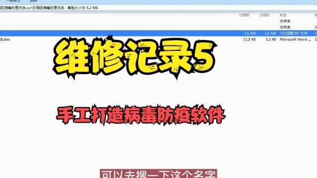 维修记录5 手工打造病毒防疫软件