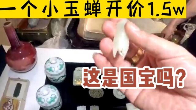 酒店里交易古董,一个小玉蝉开价1.5w,这是国宝吗?可哥看完咋舌