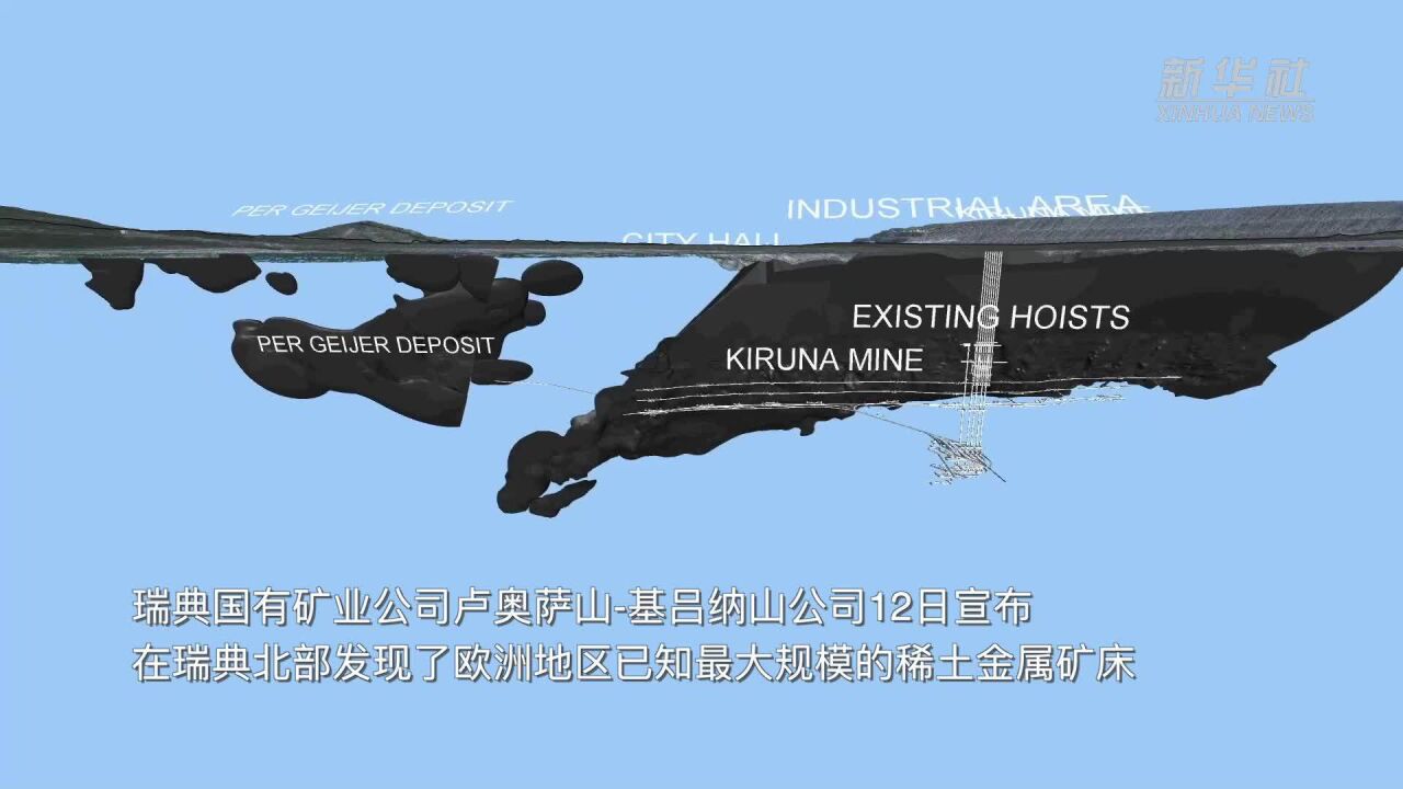 瑞典发现欧洲已知最大规模稀土矿