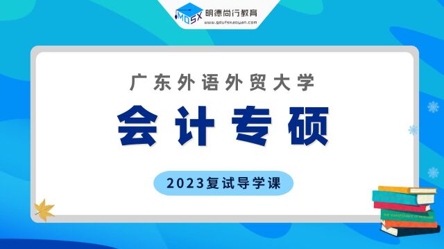 【复试导学】23广外会计专硕考研复试情况剖析&考试内容