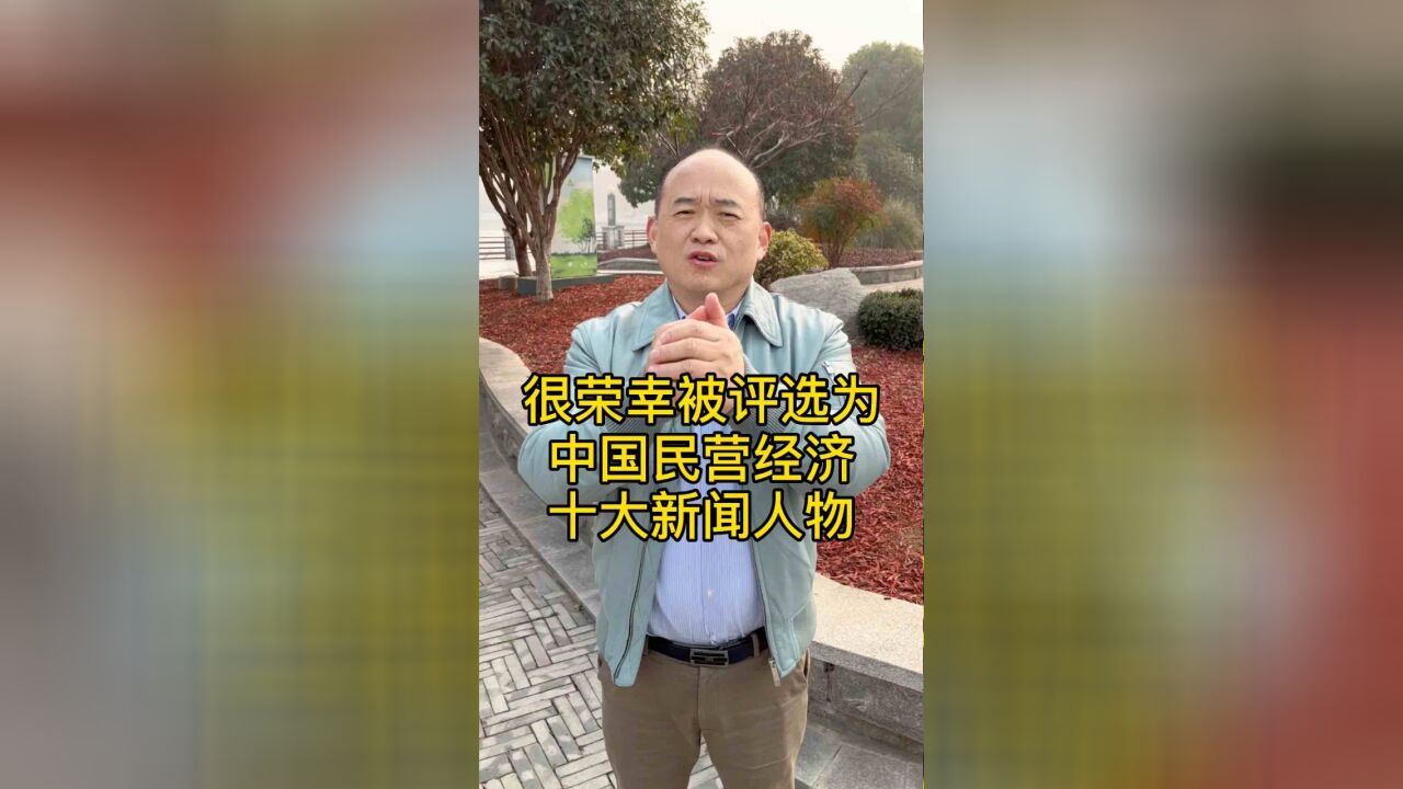 很荣幸被评选为中国民营经济十大新闻人物!