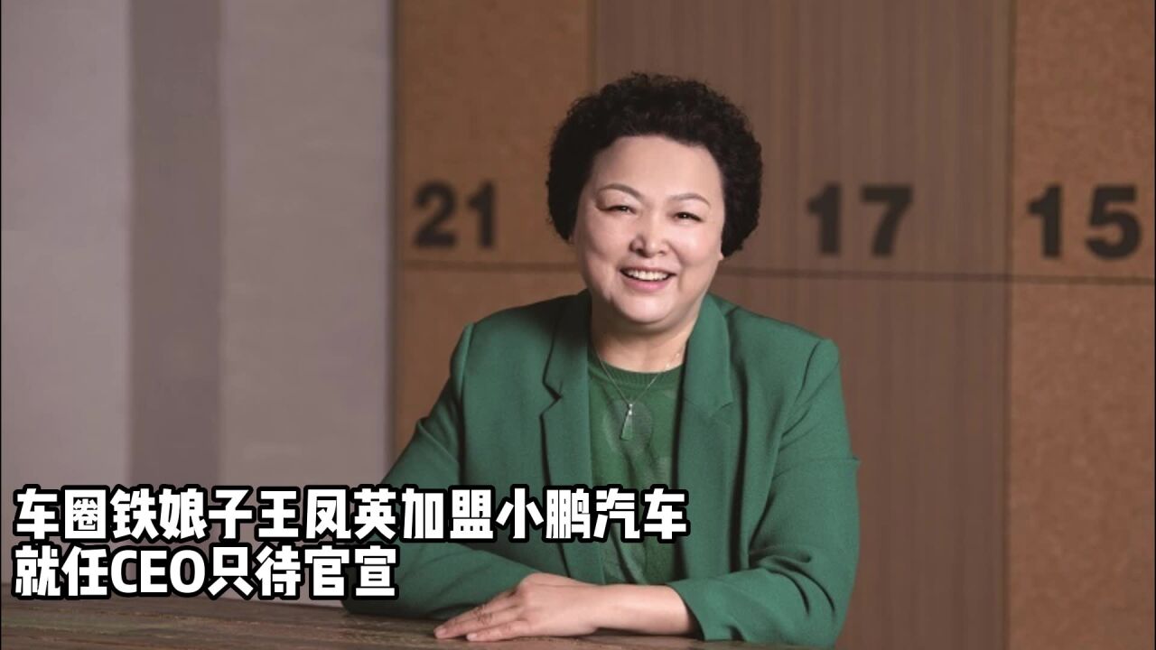 车圈铁娘子王凤英加盟小鹏汽车,就任CEO只待官宣