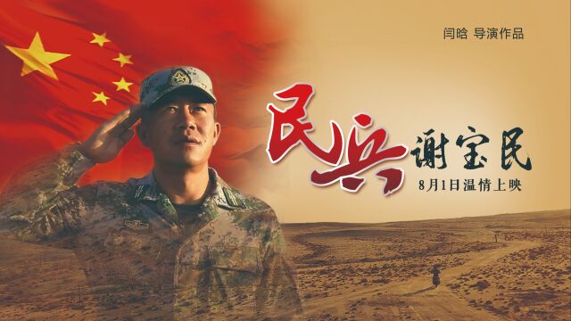 《民兵谢宝民》