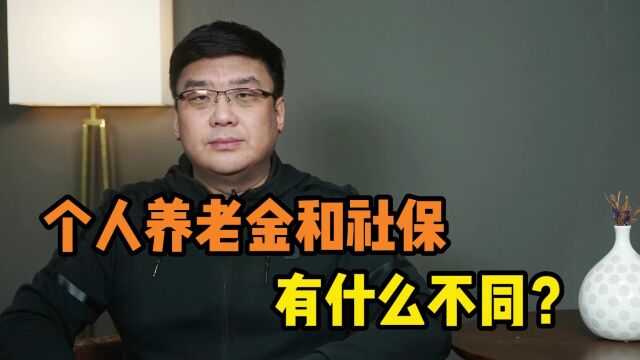 个人养老金和社保、职业养老金有什么不同?这个视频给你答案!