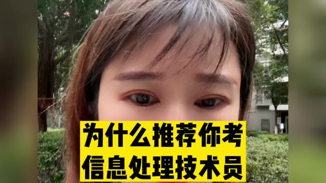 为什么只推荐你考信息处理技术员东莞入户条件已更新 #东莞入户