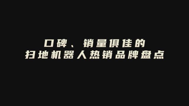 扫地机器人哪个牌子好?口碑、销量俱佳的热销品牌盘点