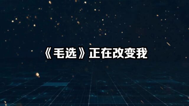 《毛泽东选集》正在改变着我