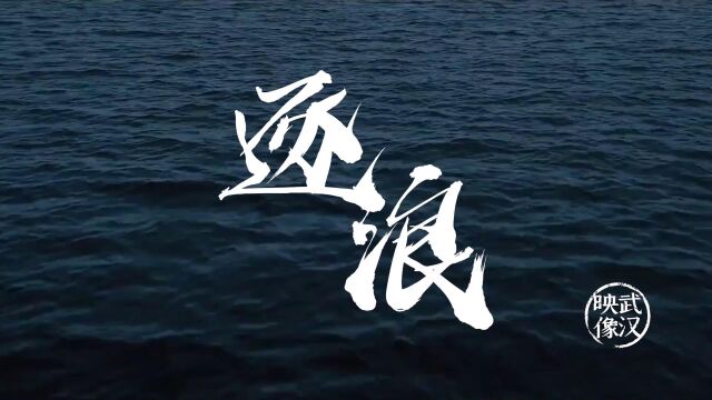 映像武汉ⷩ€浪