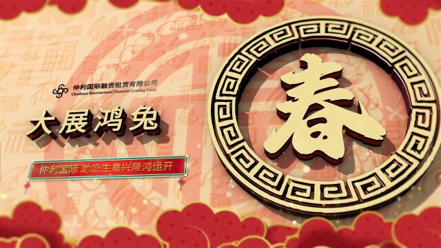 玉兔送福,新年大吉,仲利国际祝您兔年行大运!