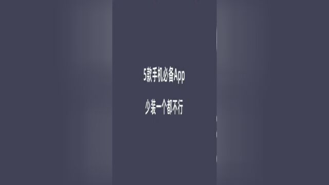 5款手机必备App,少装一个都不行