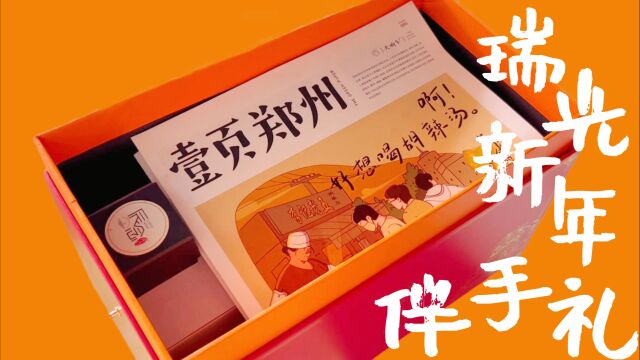 瑞光创意工厂新年文创伴手礼正在派送中