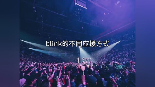 blink的不同应援方式 #渔子标签 yc在blblUID//b23.tv/8hRoQv7