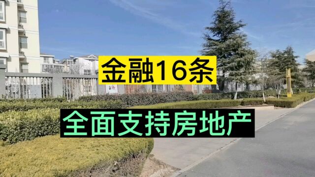 金融16条,全面支持房地产